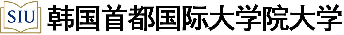 韩国首都国际大学院大学logo